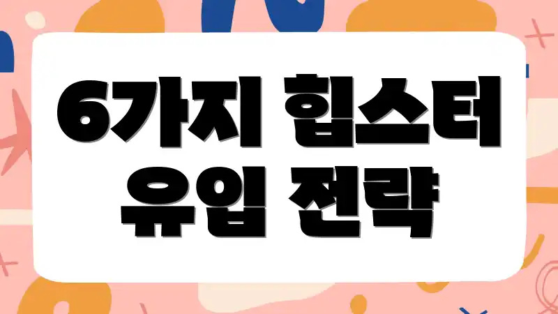 6가지 힙스터 유입 전략