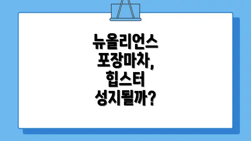 뉴올리언스 포장마차, 힙스터 성지될까?
