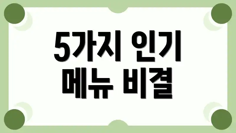 5가지 인기 메뉴 비결