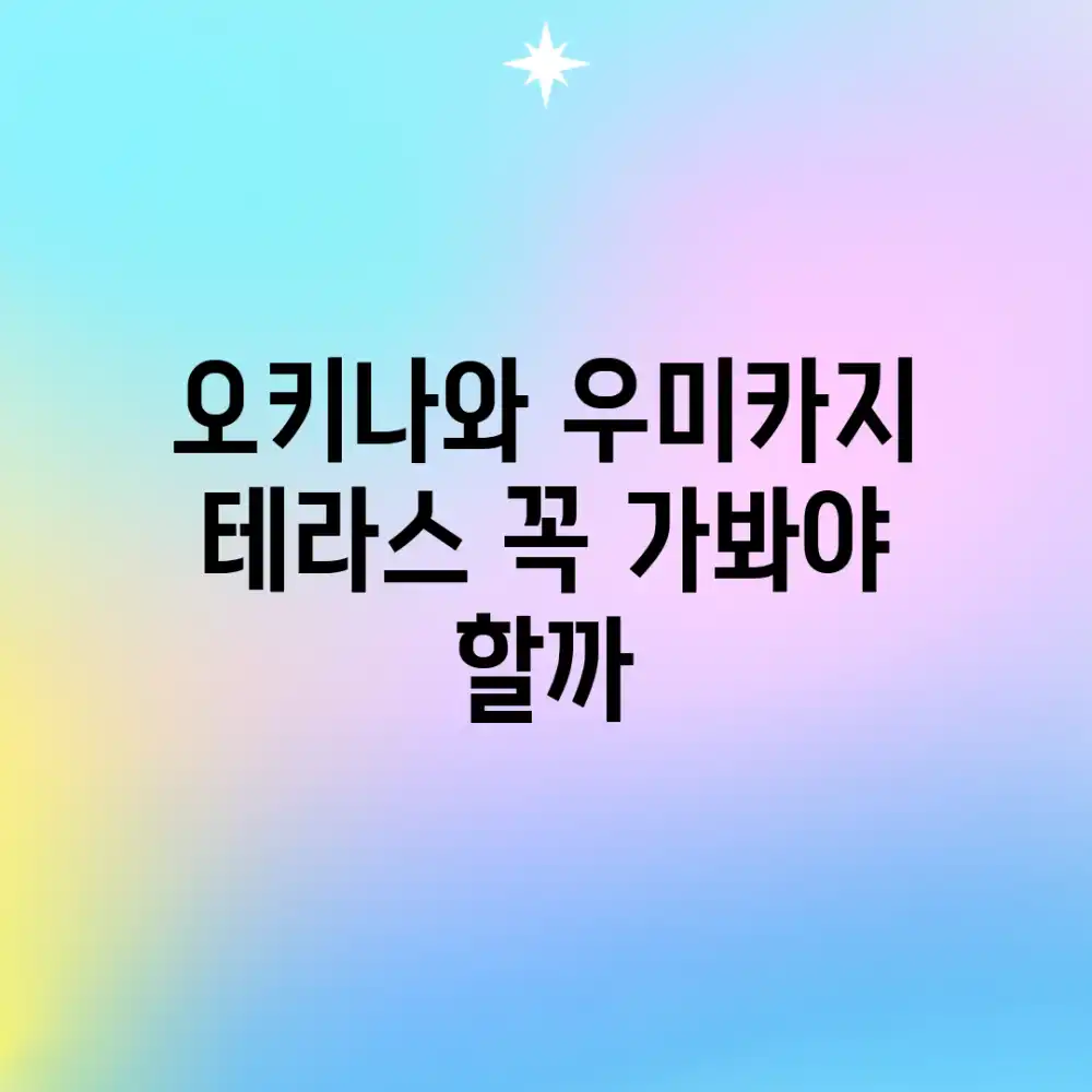 오키나와 우미카지 테라스, 꼭 가봐야 할까?