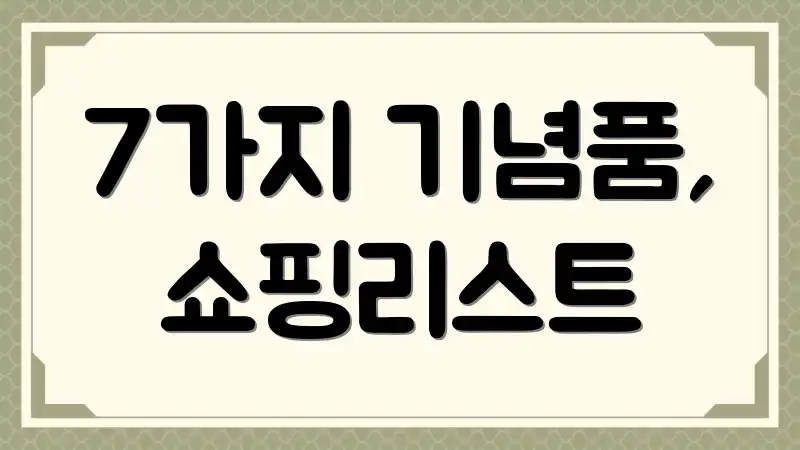 7가지 기념품, 쇼핑리스트