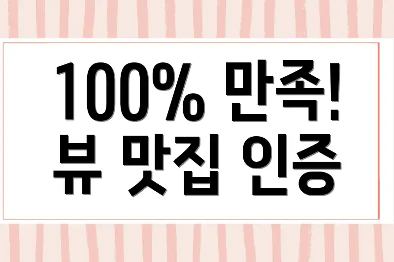100% 만족! 뷰 맛집 인증