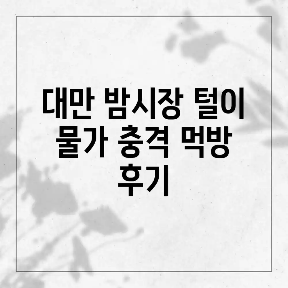 대만 밤시장 털이! 물가 충격 먹방 후기