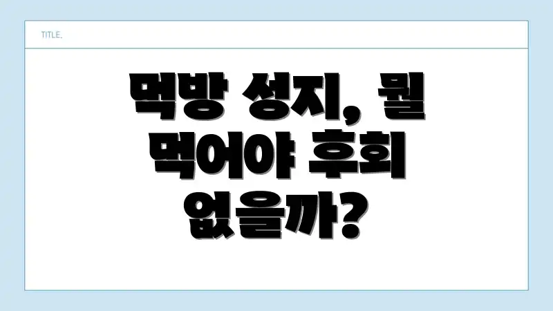 먹방 성지, 뭘 먹어야 후회 없을까?