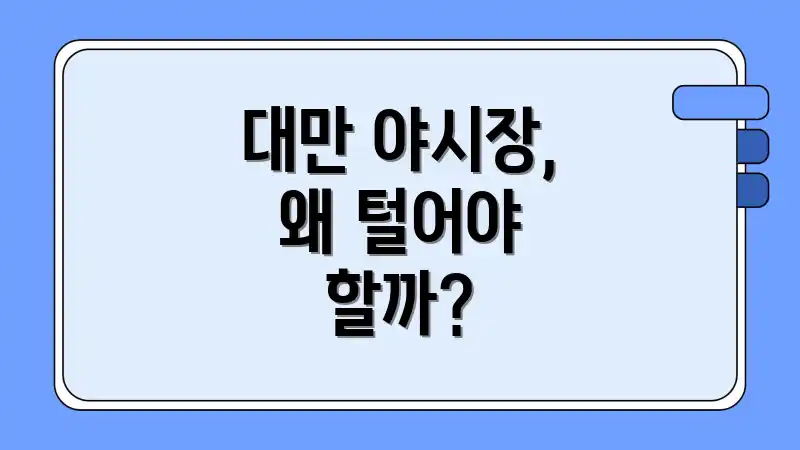 대만 야시장, 왜 털어야 할까?