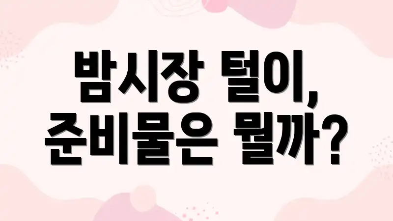 밤시장 털이, 준비물은 뭘까?