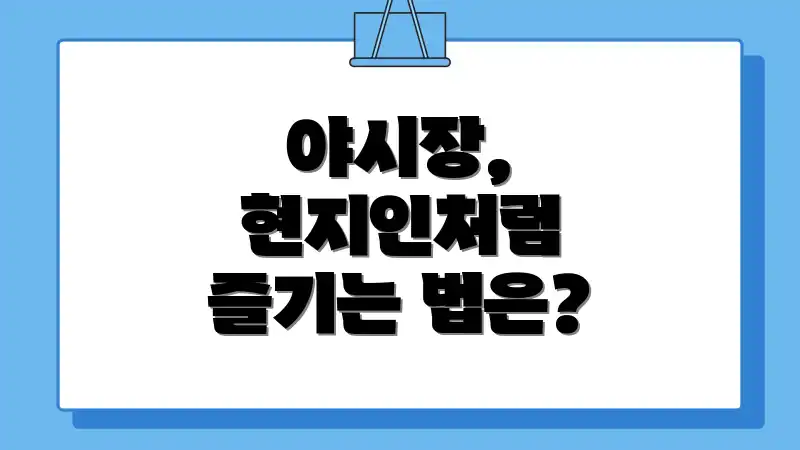 야시장, 현지인처럼 즐기는 법은?