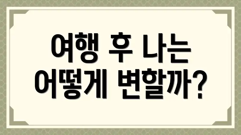 여행 후 나는 어떻게 변할까?