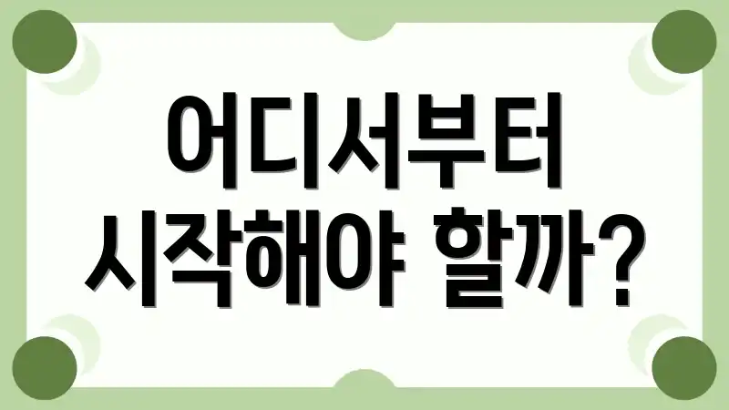 어디서부터 시작해야 할까?