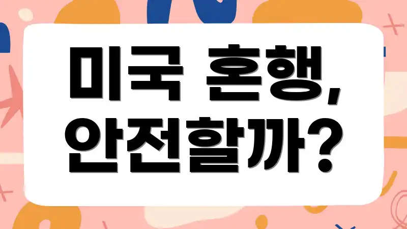 미국 혼행, 안전할까?