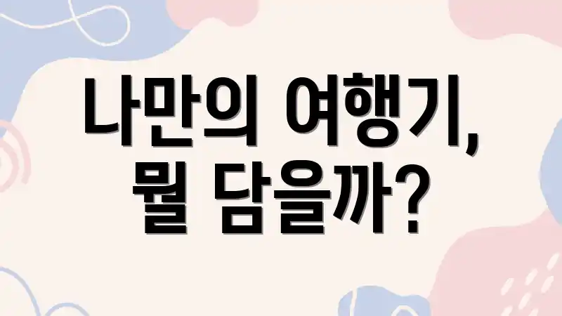 나만의 여행기, 뭘 담을까?