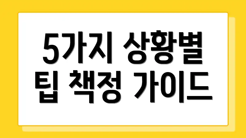 5가지 상황별 팁 책정 가이드