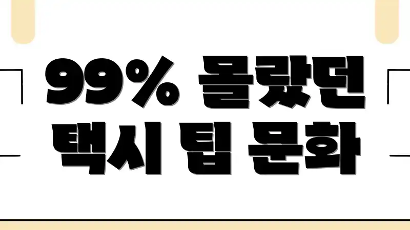 99% 몰랐던 택시 팁 문화