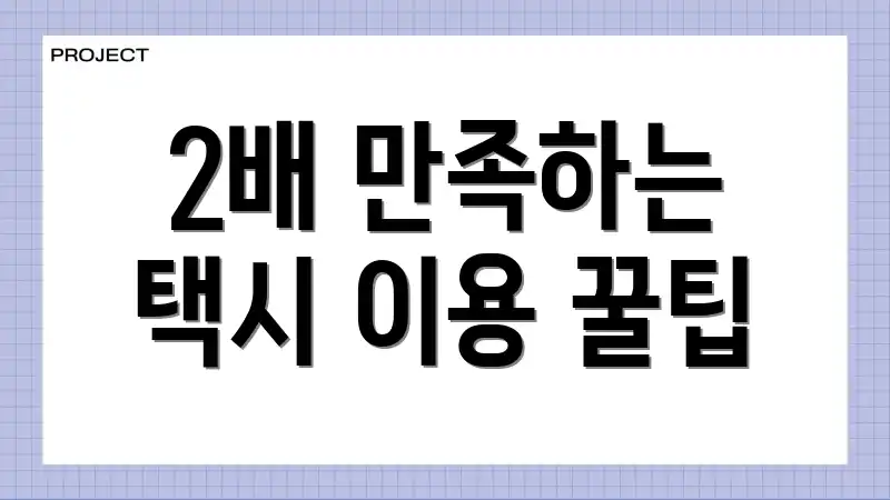 2배 만족하는 택시 이용 꿀팁