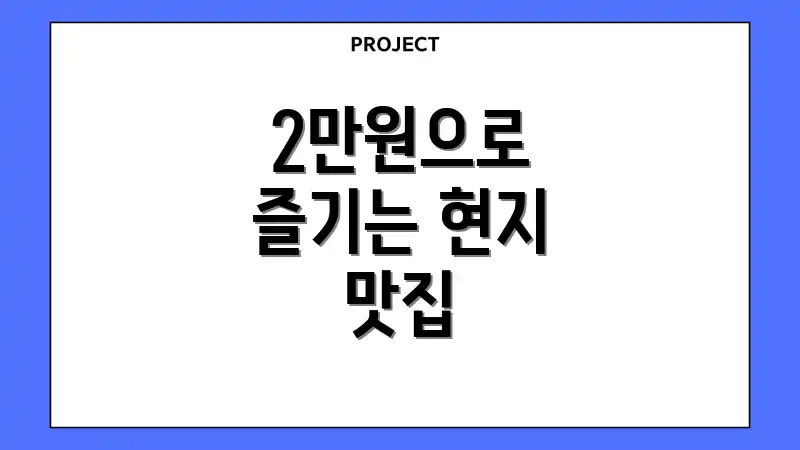 2만원으로 즐기는 현지 맛집