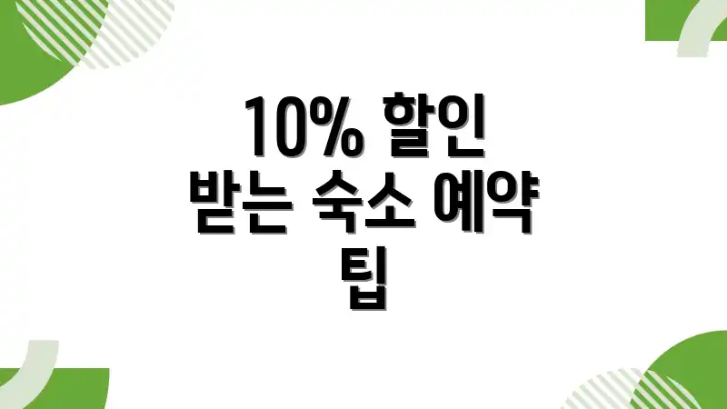10% 할인 받는 숙소 예약 팁