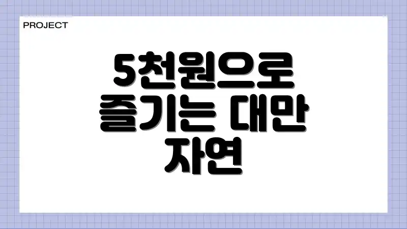 5천원으로 즐기는 대만 자연
