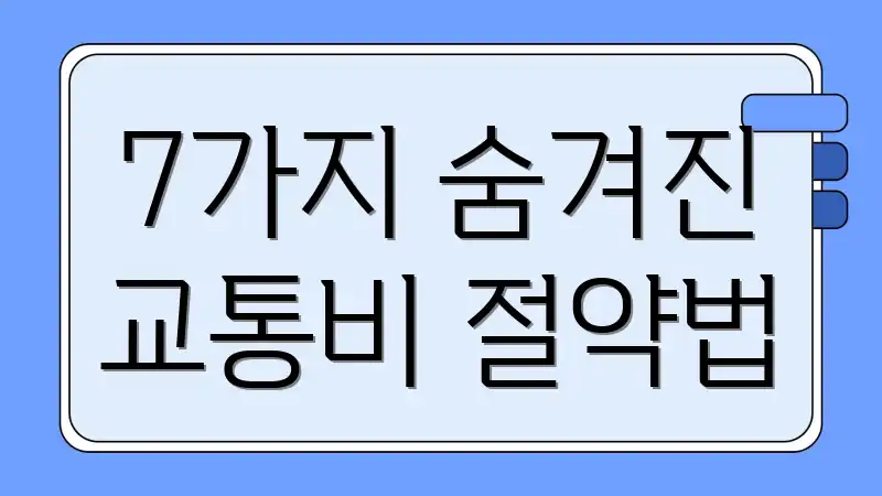 7가지 숨겨진 교통비 절약법