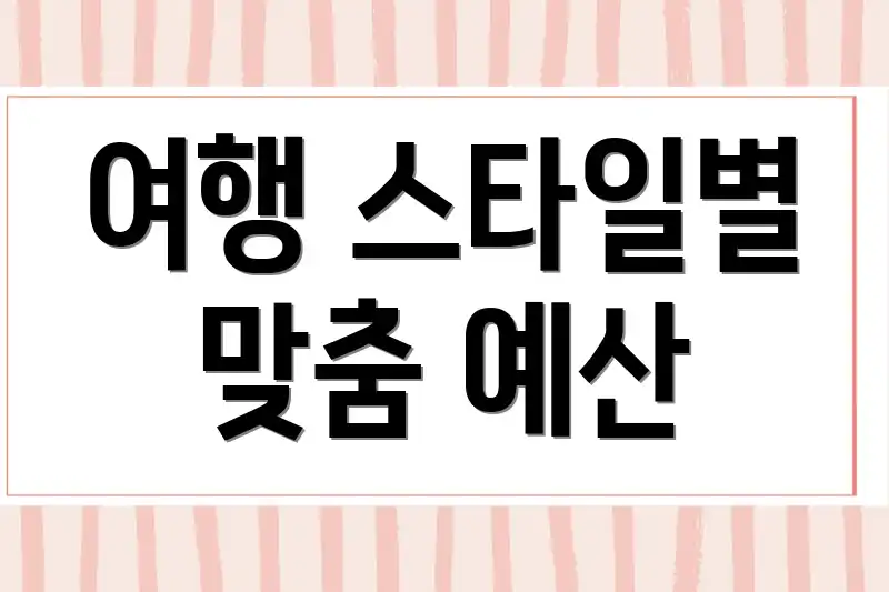 여행 스타일별 맞춤 예산