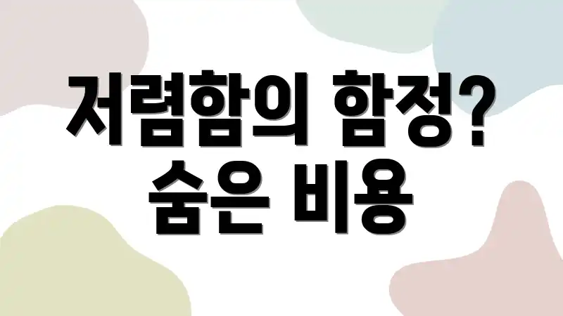 저렴함의 함정? 숨은 비용