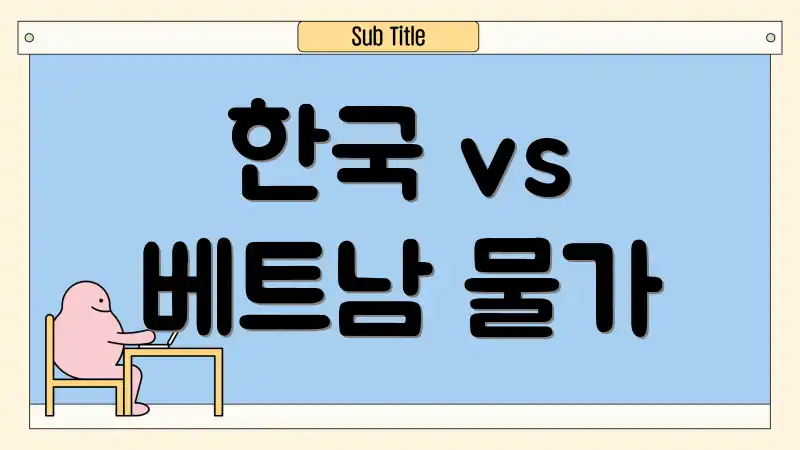 한국 vs 베트남 물가