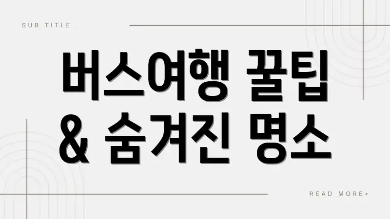 버스여행 꿀팁 & 숨겨진 명소