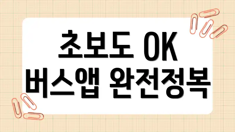 초보도 OK 버스앱 완전정복