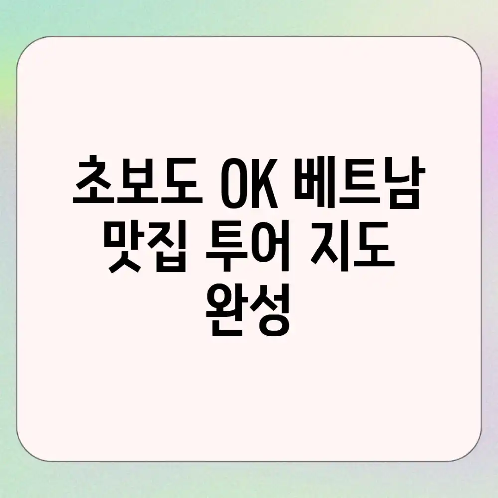 초보도 OK! 베트남 맛집 투어 지도 완성