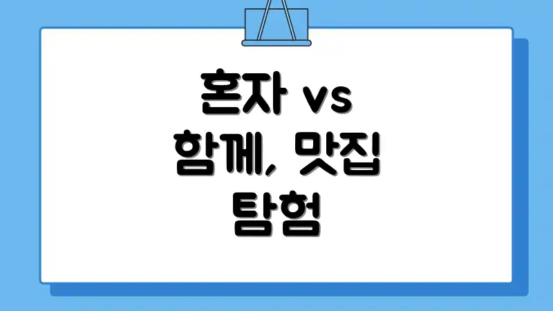 혼자 vs 함께, 맛집 탐험