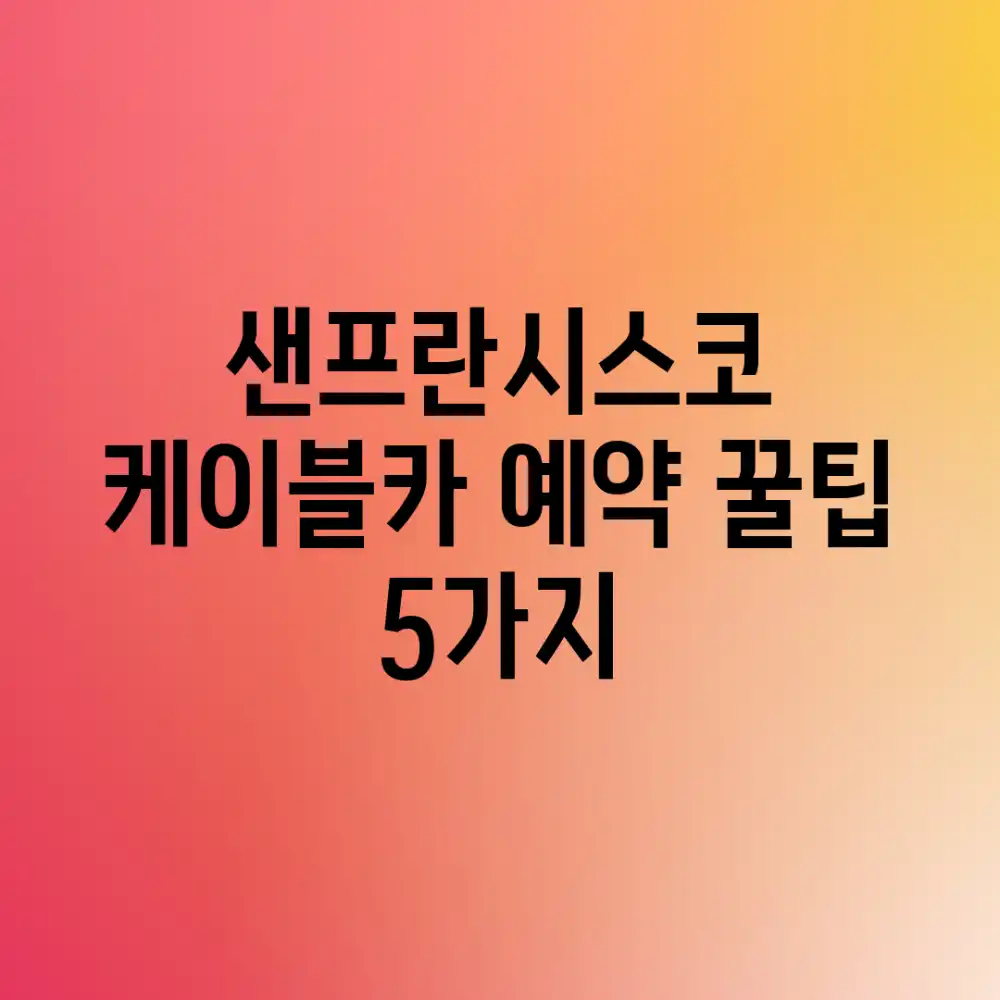 샌프란시스코 케이블카 예약 꿀팁 5가지!