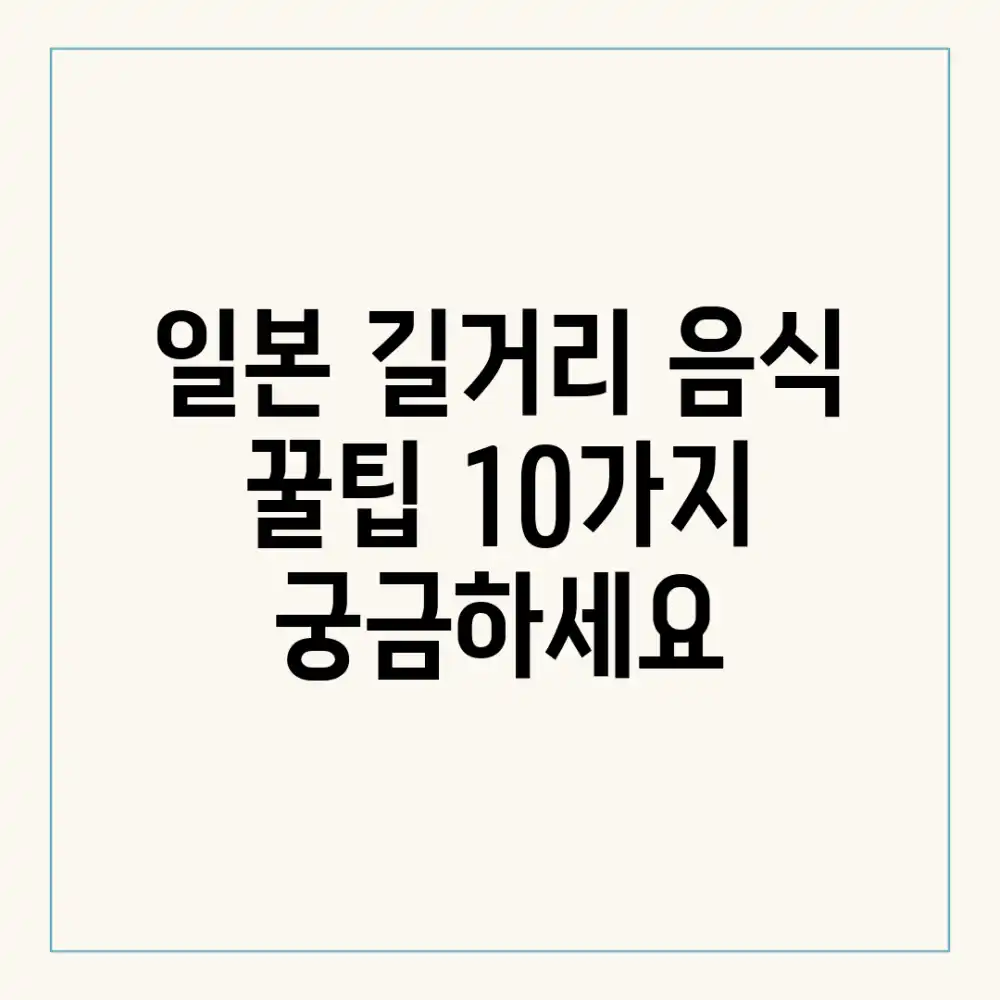 일본 길거리 음식 꿀팁 10가지, 궁금하세요?