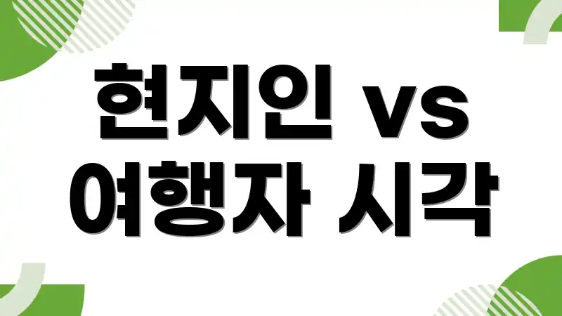 현지인 vs 여행자 시각