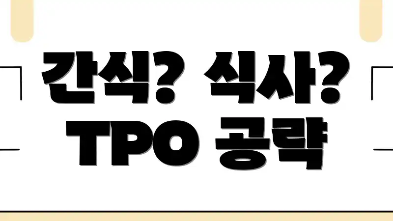 간식? 식사? TPO 공략