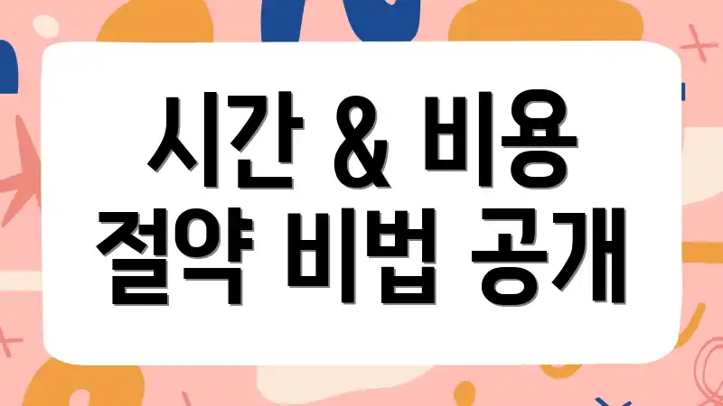 시간 & 비용 절약 비법 공개