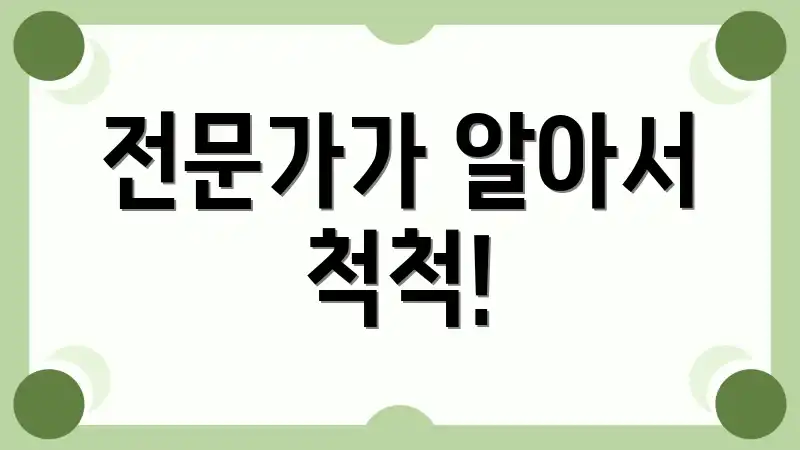 전문가가 알아서 척척!