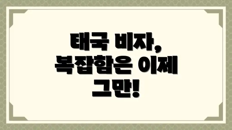 태국 비자, 복잡함은 이제 그만!