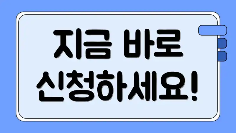 지금 바로 신청하세요!