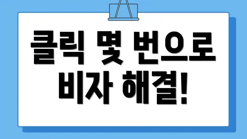 클릭 몇 번으로 비자 해결!