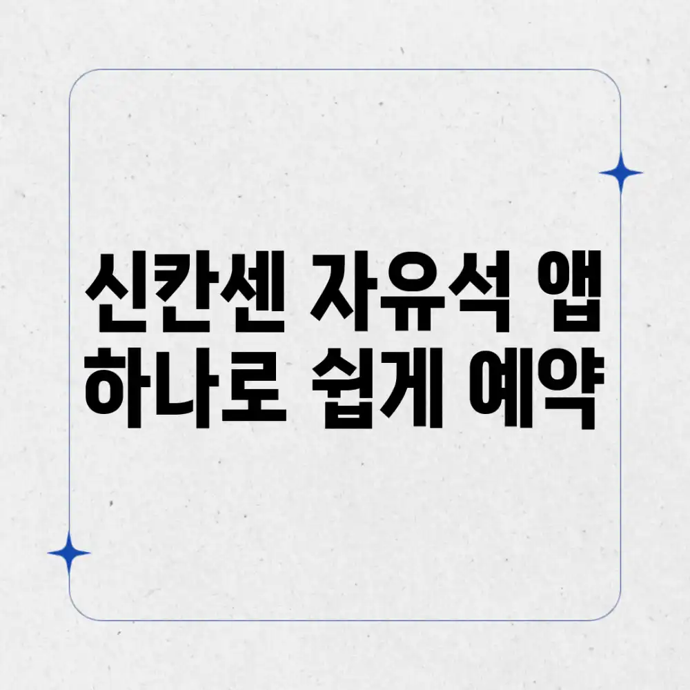 신칸센 자유석, 앱 하나로 쉽게 예약!