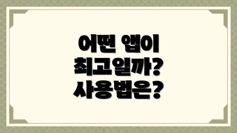어떤 앱이 최고일까? 사용법은?