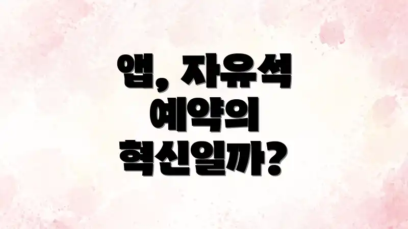 앱, 자유석 예약의 혁신일까?