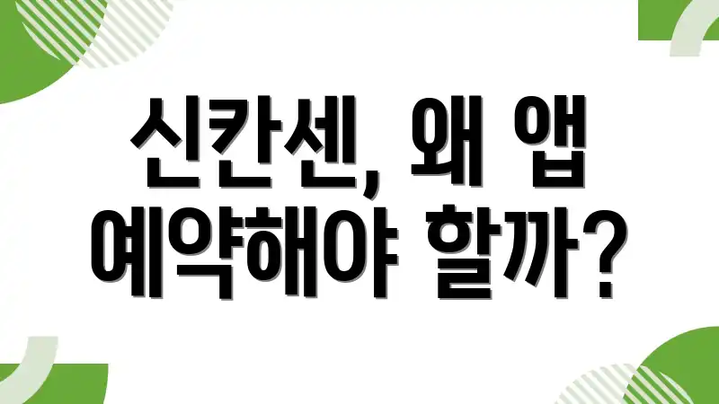 신칸센, 왜 앱 예약해야 할까?