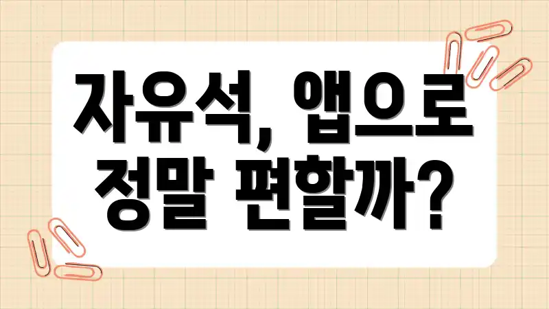 자유석, 앱으로 정말 편할까?