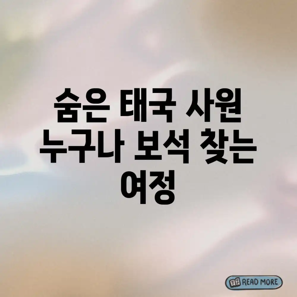 숨은 태국 사원, 누구나 보석 찾는 여정