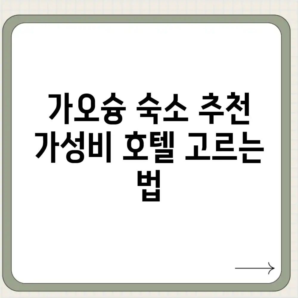 가오슝 숙소 추천! 가성비 호텔 고르는 법