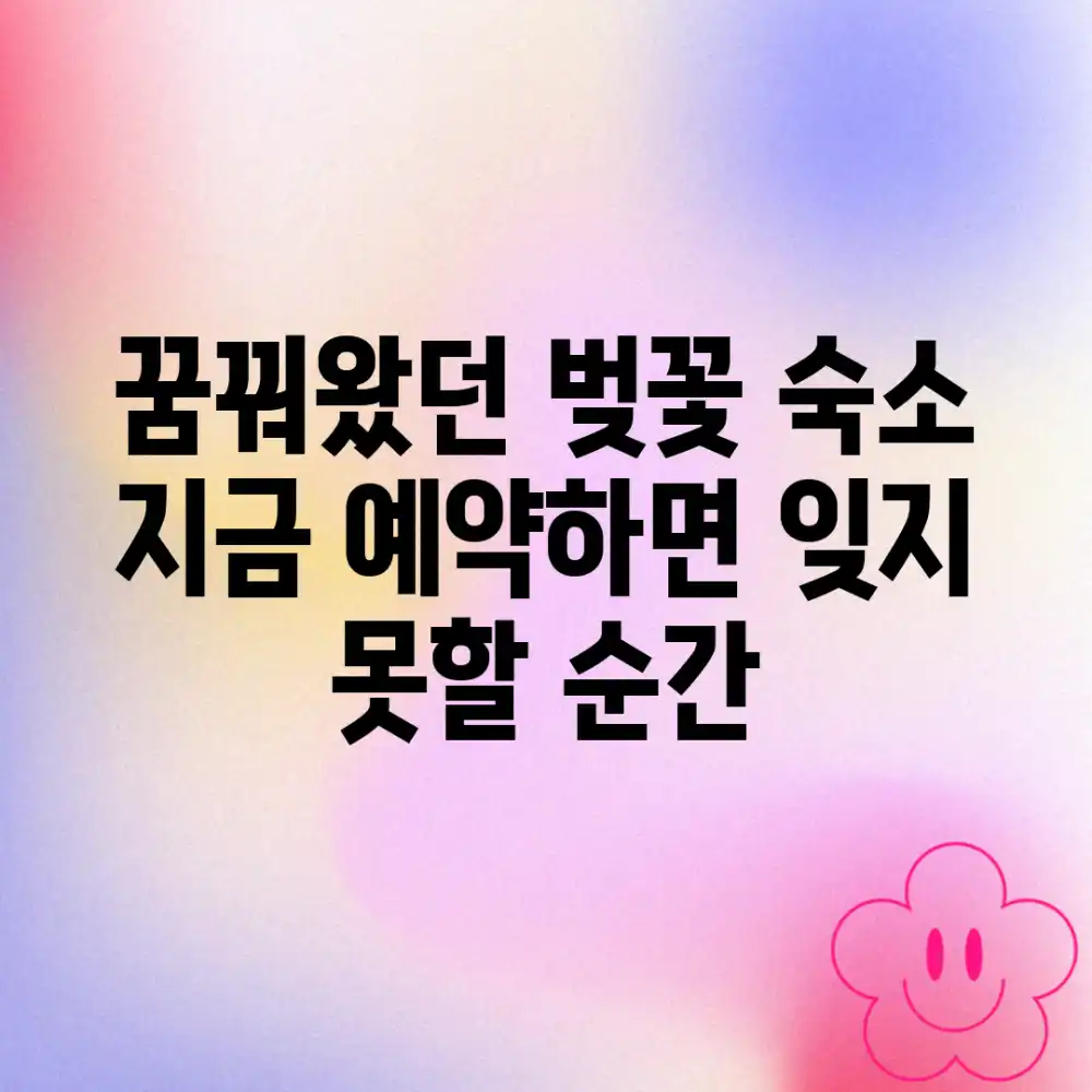 꿈꿔왔던 벚꽃 숙소, 지금 예약하면 잊지 못할 순간!