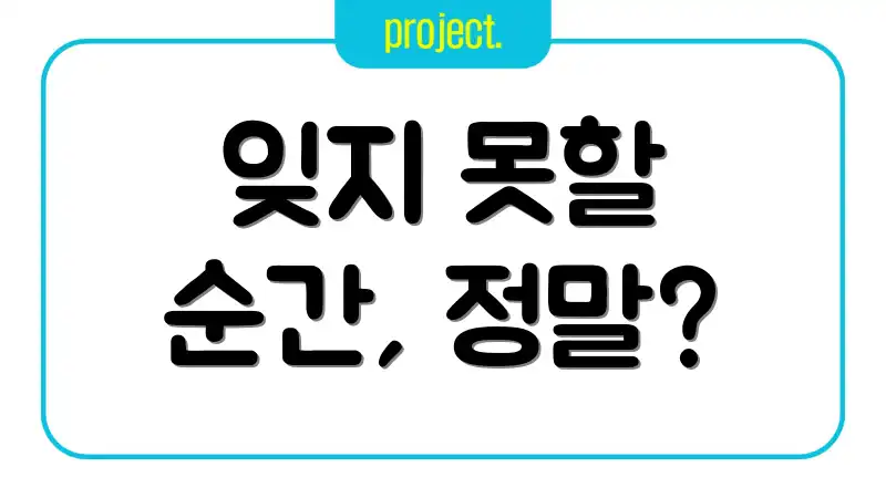 잊지 못할 순간, 정말?