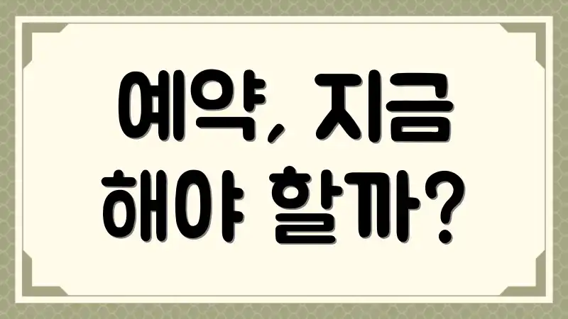 예약, 지금 해야 할까?