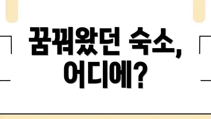 꿈꿔왔던 숙소, 어디에?