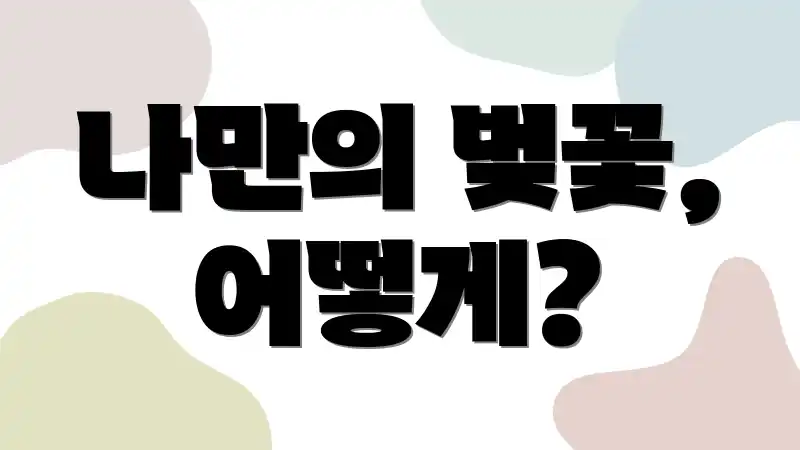 나만의 벚꽃, 어떻게?